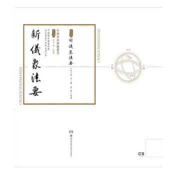 中国科技典籍选刊(第四辑):新仪象法要