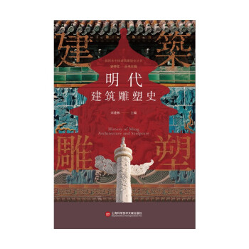 插图本中国建筑雕塑史丛书：明代建筑雕塑史