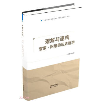 理解与建构(雷蒙·阿隆的历史哲学)/上海市示范马克思主义学院建设成果丛书