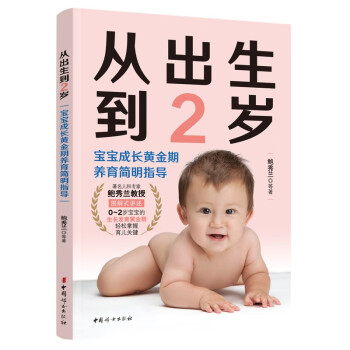 从出生到2岁：宝宝成长黄金期养育简明指导