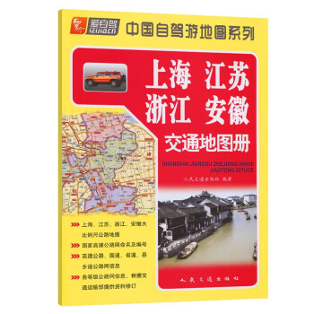 上海、江苏、浙江、安徽交通地图册（2022版）
