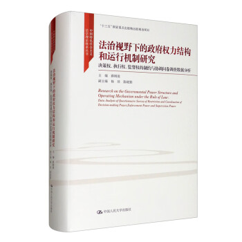 法治视野下的政府权力结构和运行机制研究/中国特色社会主义法学理论体系丛书
