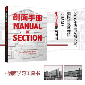 剖面手册+路易斯康 在建筑的王国中（套装2册）建筑艺术设计专业必备设计书