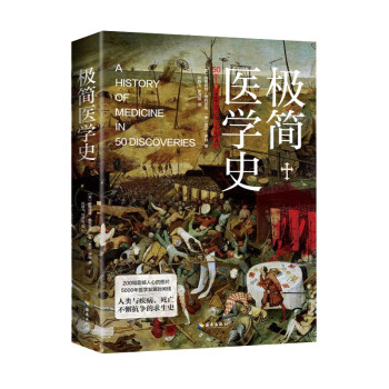 极简医学史：纵览5000年医学探索史，直面人类的脆弱与伟大（京东定制·附赠医学大事记年表）