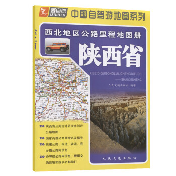西北地区公路里程地图册—陕西省（2021版）
