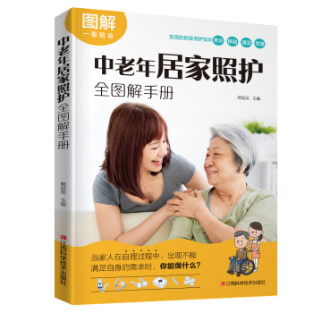 中老年居家照护全图解手册（图解绍被照顾者需要的环境、饮食、运动、行动、卫生等居家护理技术。）