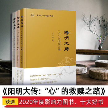 【2020年度影响力图书】阳明大传：“心”的救赎之路 上中下卷 束景南著王阳明思想大传复旦大学出版社历史人物研究儒学朱子大传