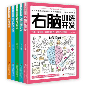 天才大脑潜能开发（全五册）逻辑思维训练+超级记忆术+思维导图+左脑训练开发+右脑训练开发