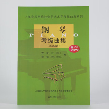 钢琴考级曲集（附光盘 2020版）/上海音乐学院社会艺术水平考级曲集系列
