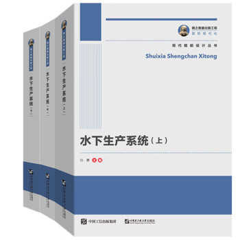 国之重器出版工程 水下生产系统（全三册）