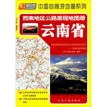 西南地区公路里程地图册——云南省（2022版）