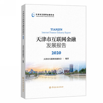 天津市互联网金融发展报告2020