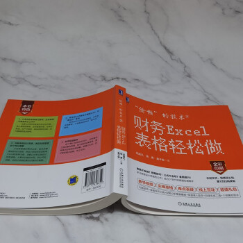 “偷懒”的技术2：财务Excel表格轻松做（全彩印刷）