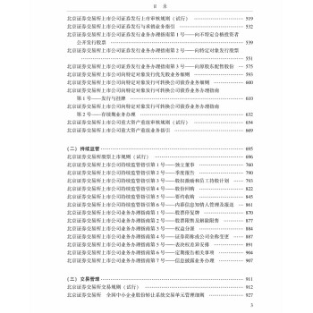 北京证券交易所规则制度汇编