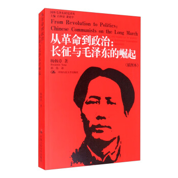 从革命到政治：长征与毛泽东的崛起（插图本）（国外毛泽东研究译丛）
