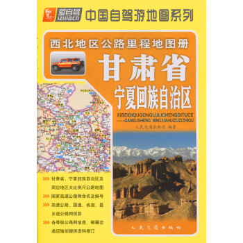 西北地区公路里程地图册—甘肃省、宁夏回族自治区（2021版）