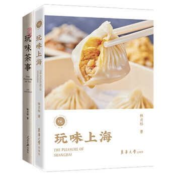 玩味吃喝：玩味茶事+玩味上海（共2册，茶痴与茶的故事以及美食家“舌尖上的上海”）