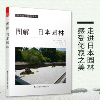 图解日本园林+空间 从功能到形态（套装2册）建筑艺术设计专业应读设计书