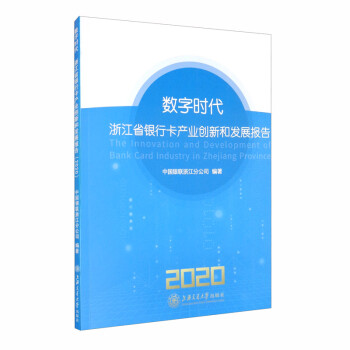 数字时代：浙江省银行卡产业创新和发展报告（2020）