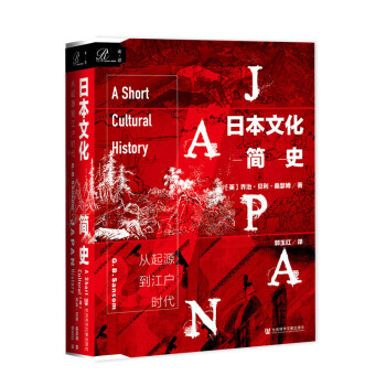 索恩丛书·日本文化简史：从起源到江户时代