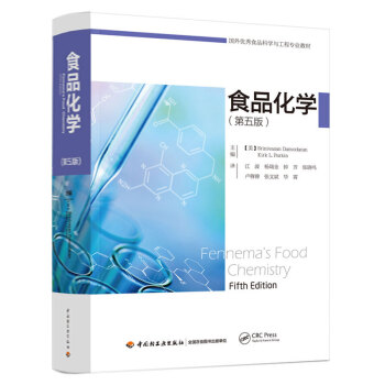 食品化学：第五版（国外优秀食品科学与工程专业教材）