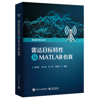 雷达目标特性及MATLAB仿真