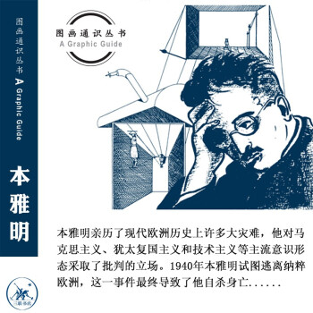 图画通识丛书第四辑：本雅明