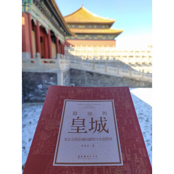 隐没的皇城 ——北京元明皇城的建筑与生活图景