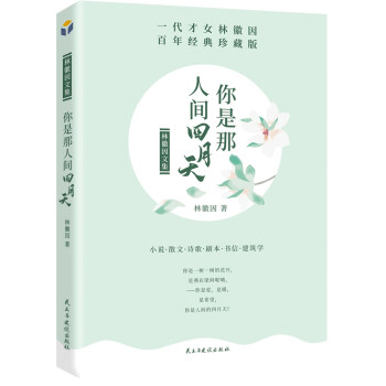 林徽因文集（百年经典珍藏版 套装共3册）