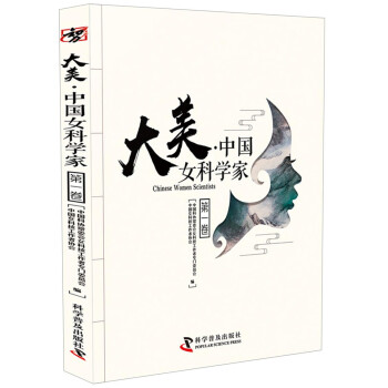 大美·中国女科学家（套装全2册）