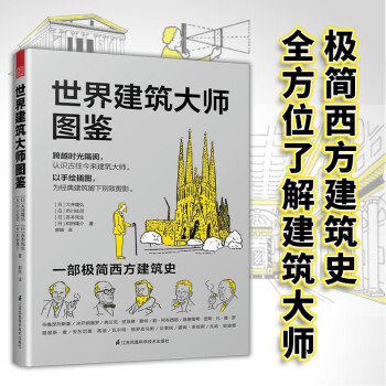 世界建筑大师图鉴+我的意中建筑（套装2册）建筑艺术设计专业应读设计书