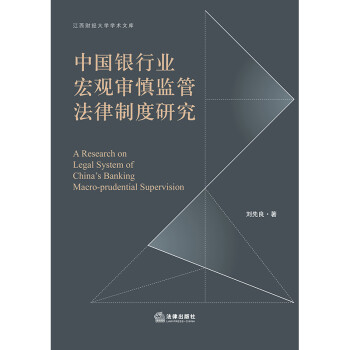 中国银行业宏观审慎监管法律制度研究