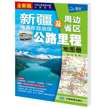 新版 新疆维吾尔自治区及周边省区公路里程地图册