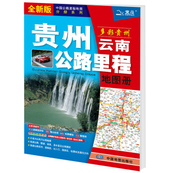 新版 贵州云南公路里程地图册
