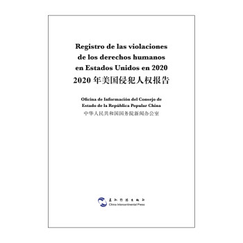 2020年美国侵犯人权报告（汉西双语）（西语 西班牙语）