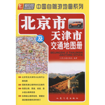 北京市及天津市交通地图册（2022版）
