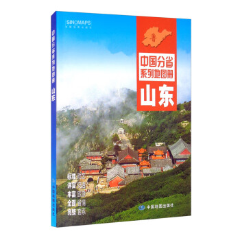2021年中国分省系列地图册：山东