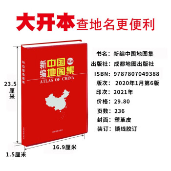 新编中国地图集（2021年新版）