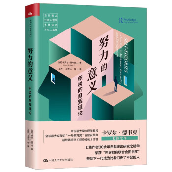 努力的意义：积极的自我理论（当代西方社会心理学名著译丛）