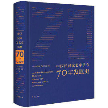 中国民间文艺家协会70年发展史