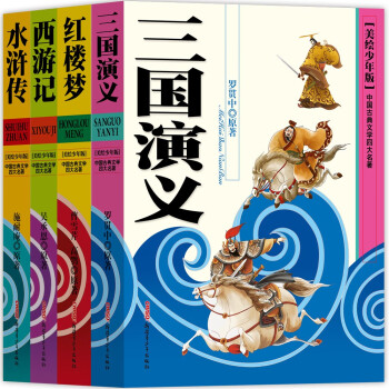 中国古典文学四大名著（美绘少年版）（套装共4册）