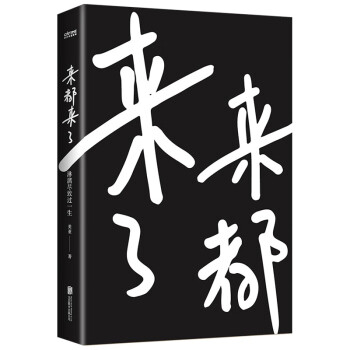 来都来了：淋漓尽致过一生（女性披荆斩棘的路上，那些应该知道的真心话）