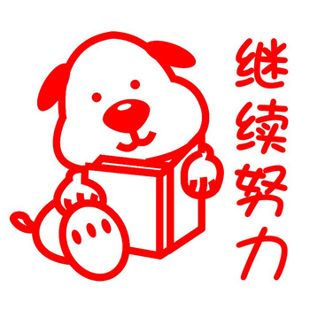 鲁印坊老师评语奖励章儿童小印章盖章卡通可爱表扬点赞你真棒幼儿园