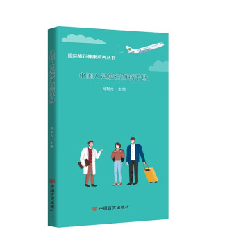 出国人员旅行防病手册（国际旅行健康系列丛书）