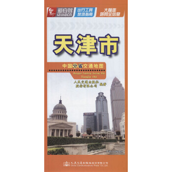 中国分省交通地图——天津市（2021版）
