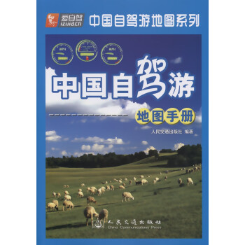 中国自驾游地图手册（2021版）