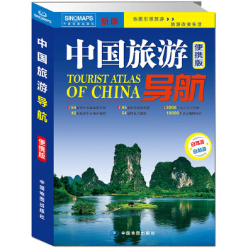 中国旅游导航（便携版 升级版） 自助游 自驾游 线路推荐 行程规划 特色主题游 地图景点咨询交通