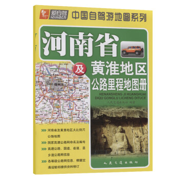 河南省及黄淮地区公路里程地图册（2021版）