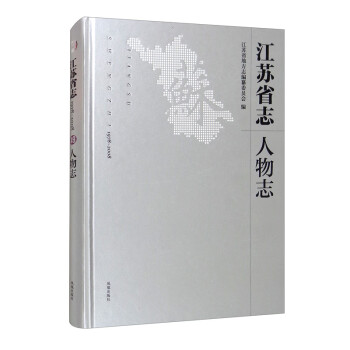 江苏省志（1978-2008人物志）（精）