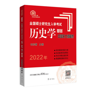 2022年全国硕士研究生入学考试历史学基础·中国史大纲解析（双色印刷，修订率达60%以上）